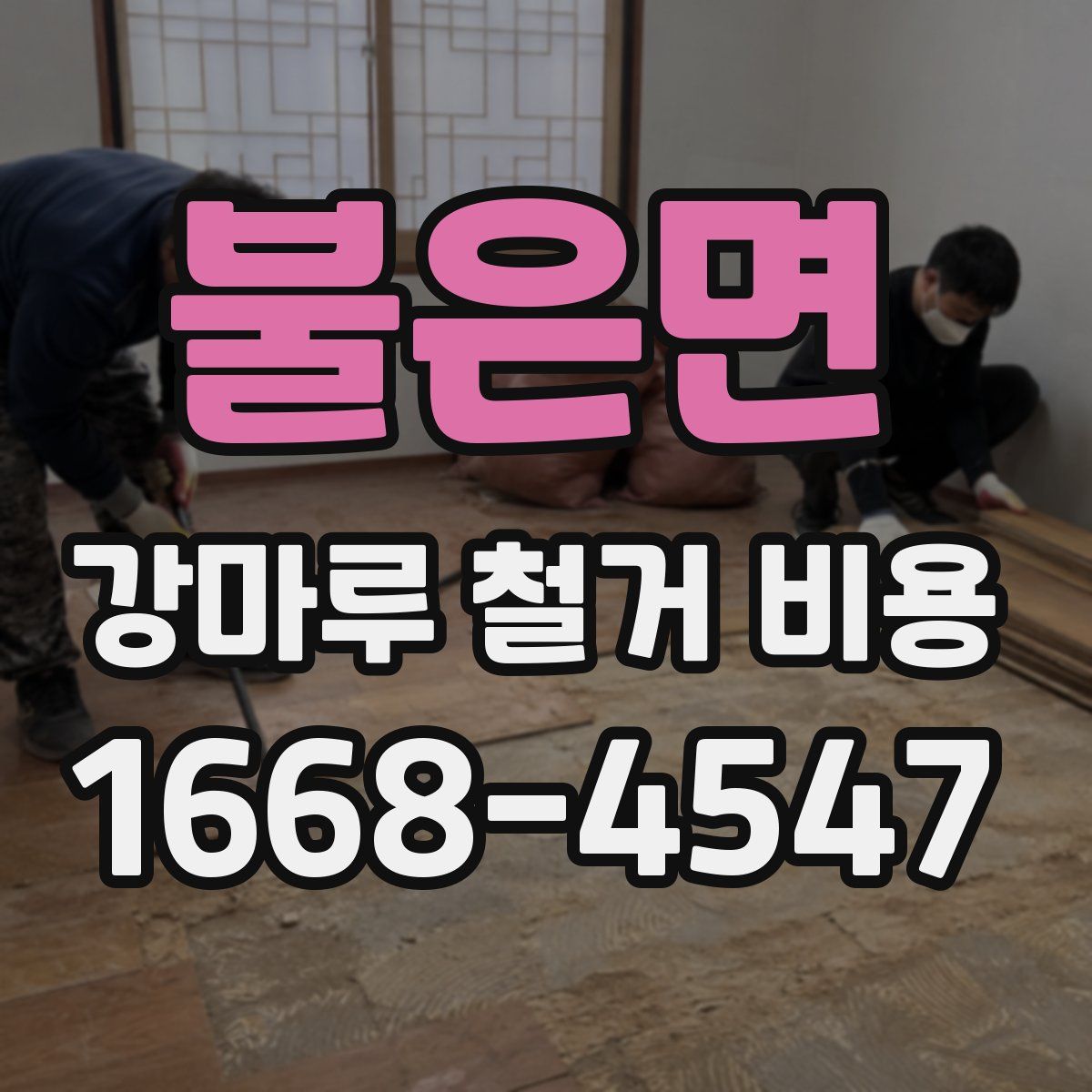 불은면 강마루 철거 비용