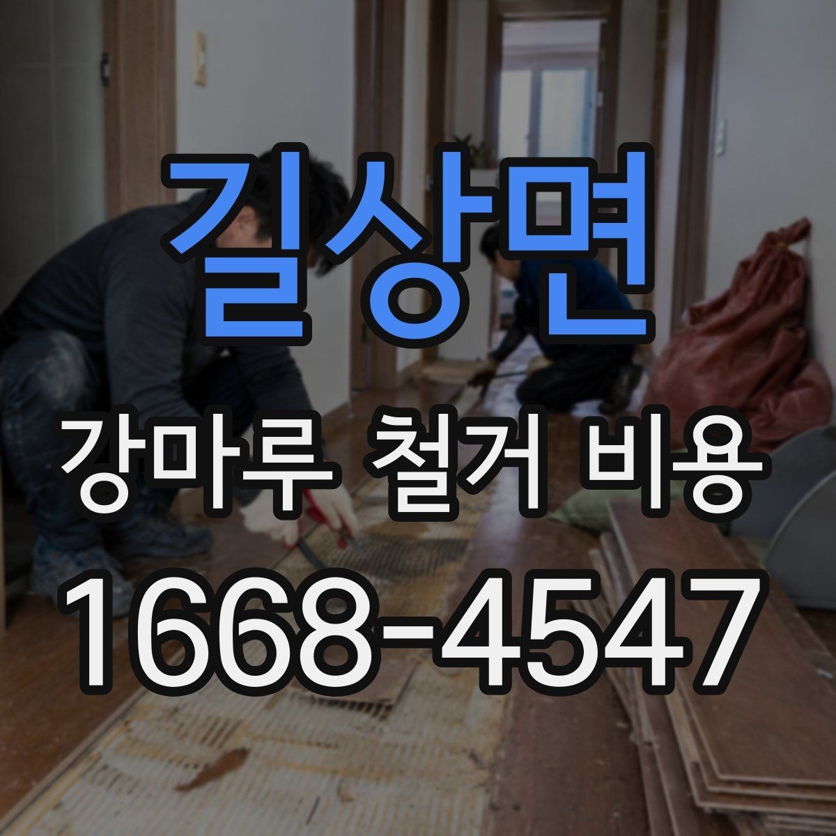 길상면 강마루 철거 비용 공간 규모별로 달라지는 공사 포인트