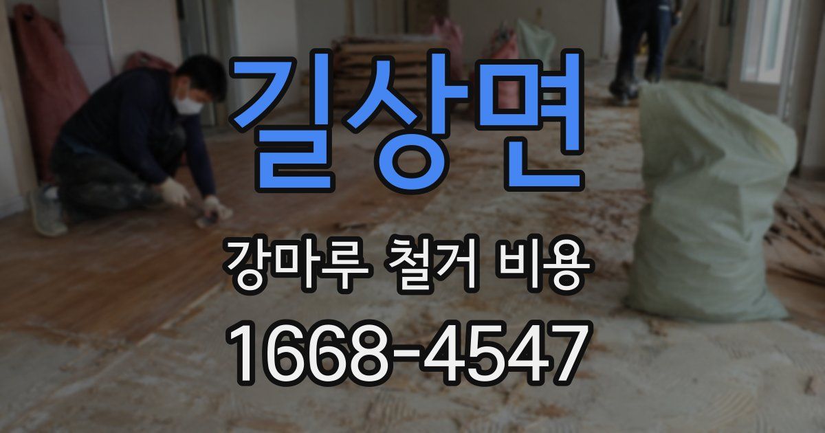 길상면 강마루 철거 비용