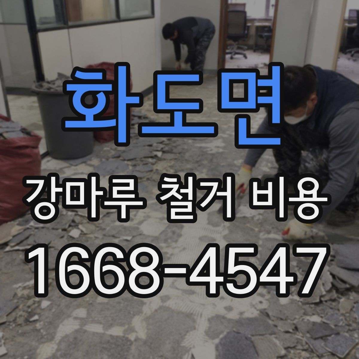 화도면 강마루 철거 비용 주택 철거에서 자주 나오는 변수