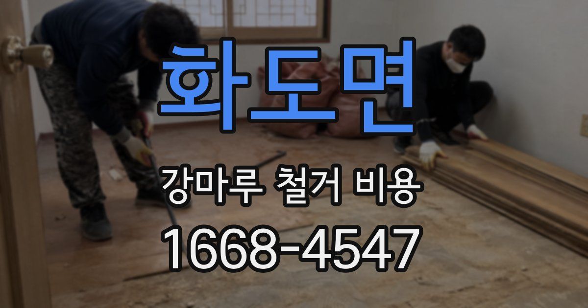 화도면 강마루 철거 비용