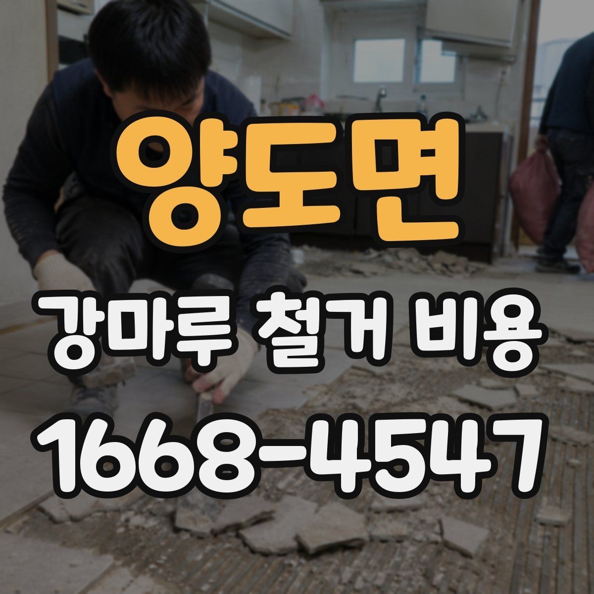 양도면 강마루 철거 비용 철거 난이도에 따라 달라지는 이유