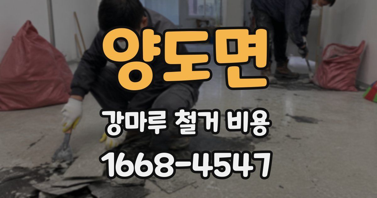 양도면 강마루 철거 비용