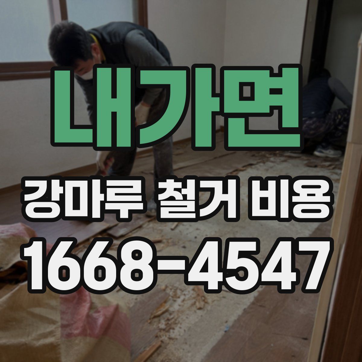 내가면 강마루 철거 비용