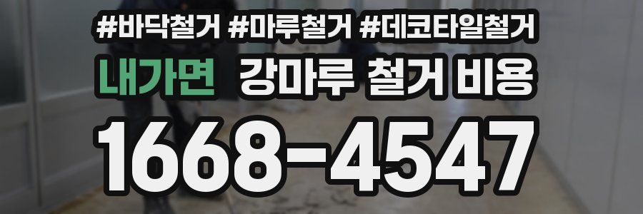 내가면 강마루 철거 비용