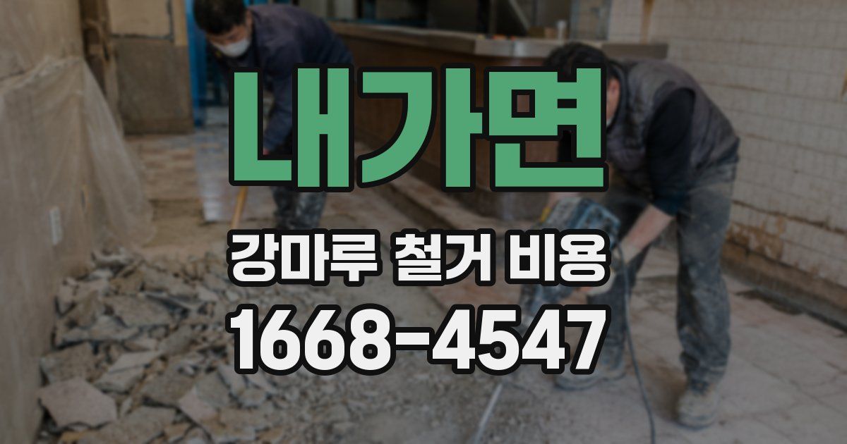 내가면 강마루 철거 비용