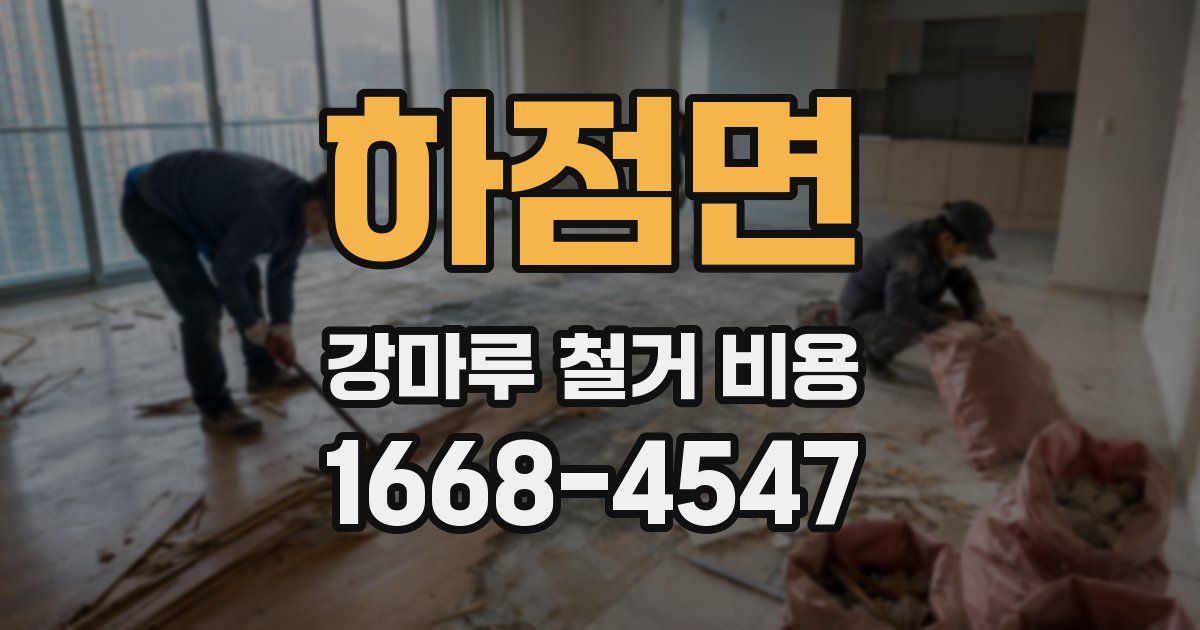 하점면 강마루 철거 비용