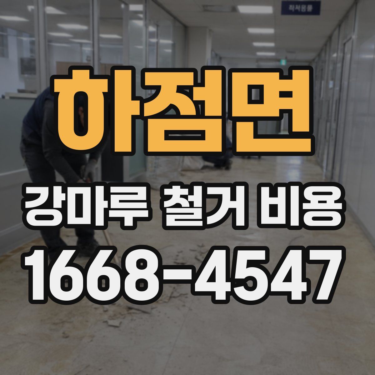 하점면 강마루 철거 비용