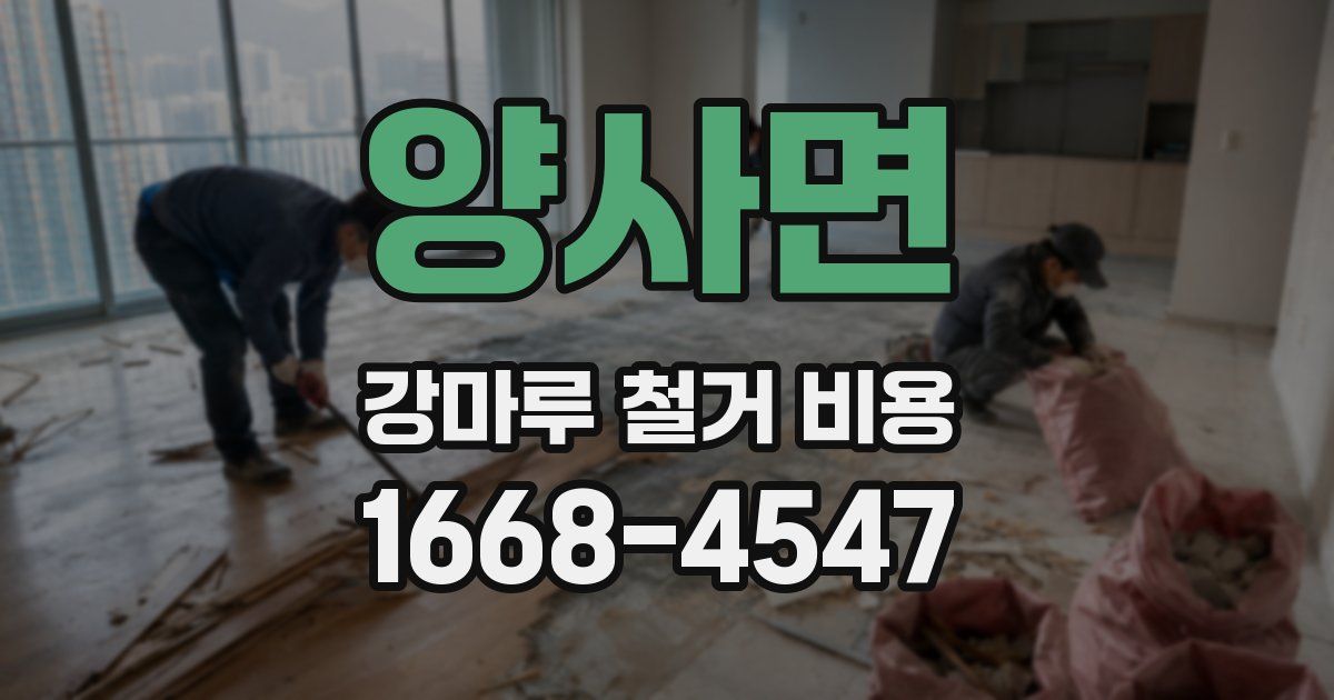 양사면 강마루 철거 비용