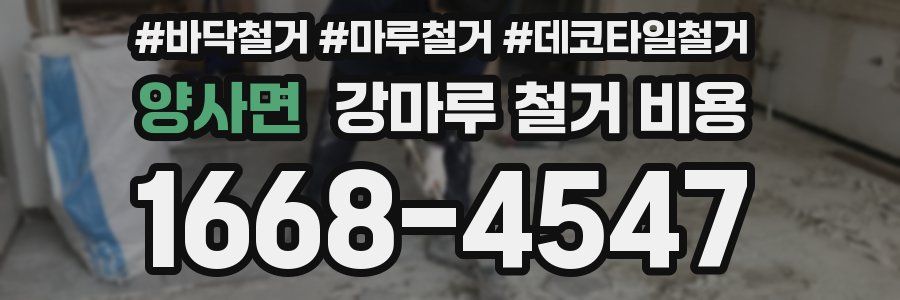 양사면 강마루 철거 비용
