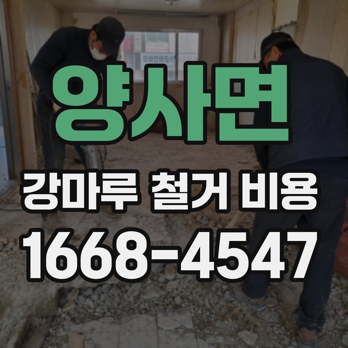 양사면 강마루 철거 비용