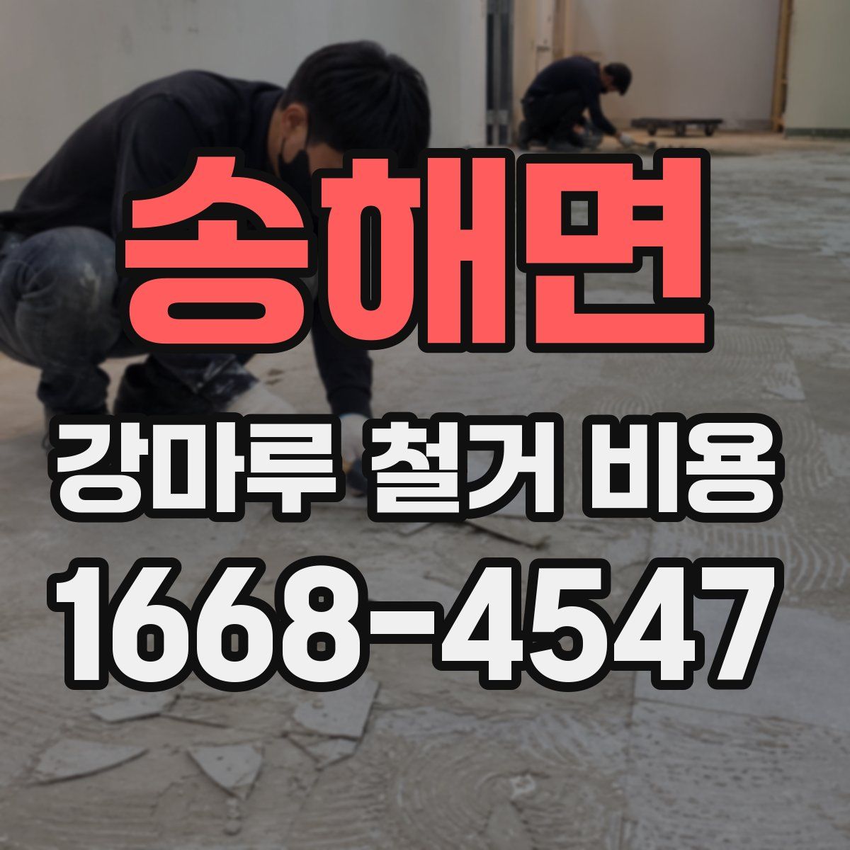 송해면 강마루 철거 비용