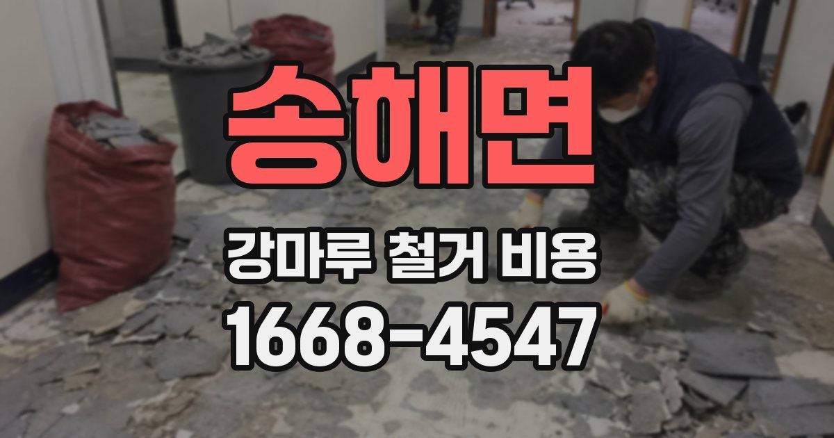 송해면 강마루 철거 비용