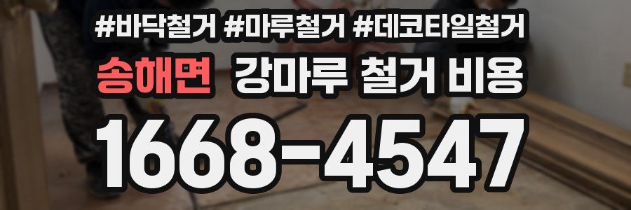 송해면 강마루 철거 비용