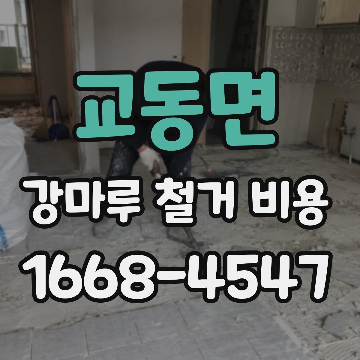 교동면 강마루 철거 비용 바닥재 종류에 따라 달라지는 항목