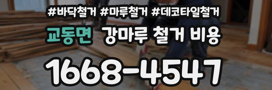 교동면 강마루 철거 비용