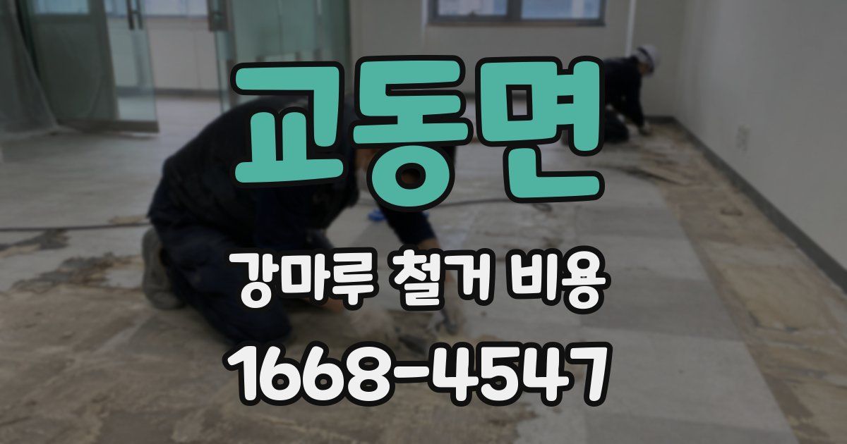 교동면 강마루 철거 비용