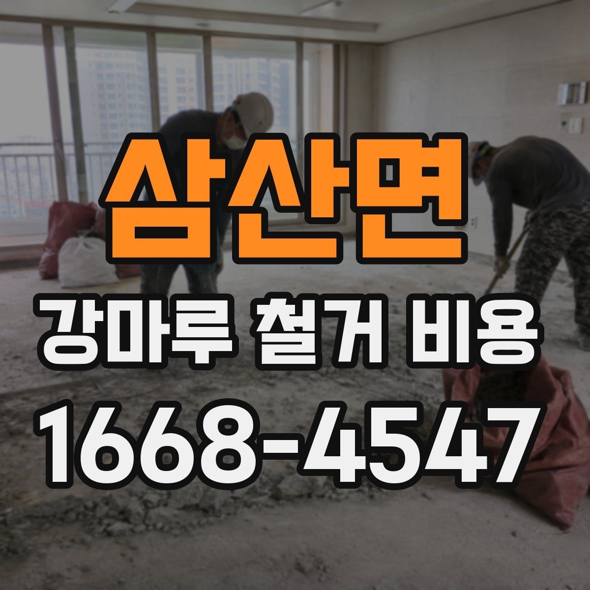 삼산면 강마루 철거 비용 바닥재 종류가 영향을 주는 경우