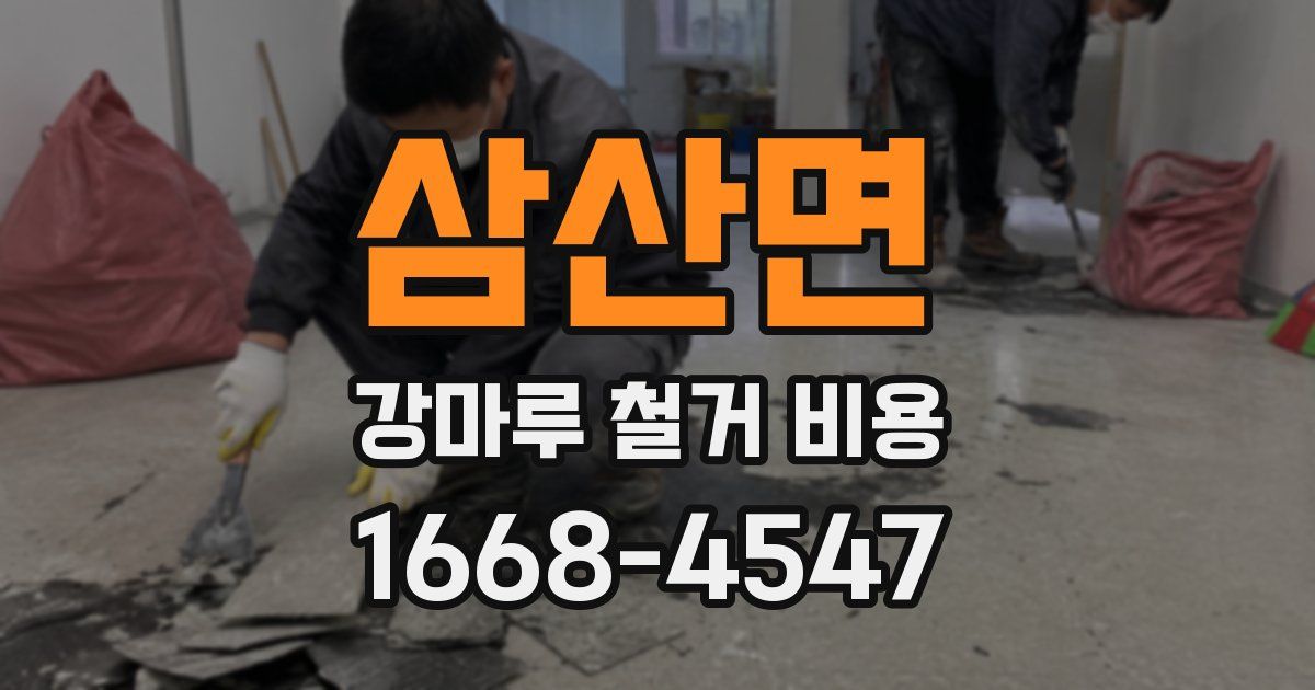 삼산면 강마루 철거 비용