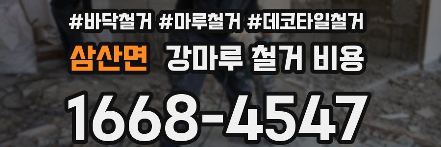 삼산면 강마루 철거 비용
