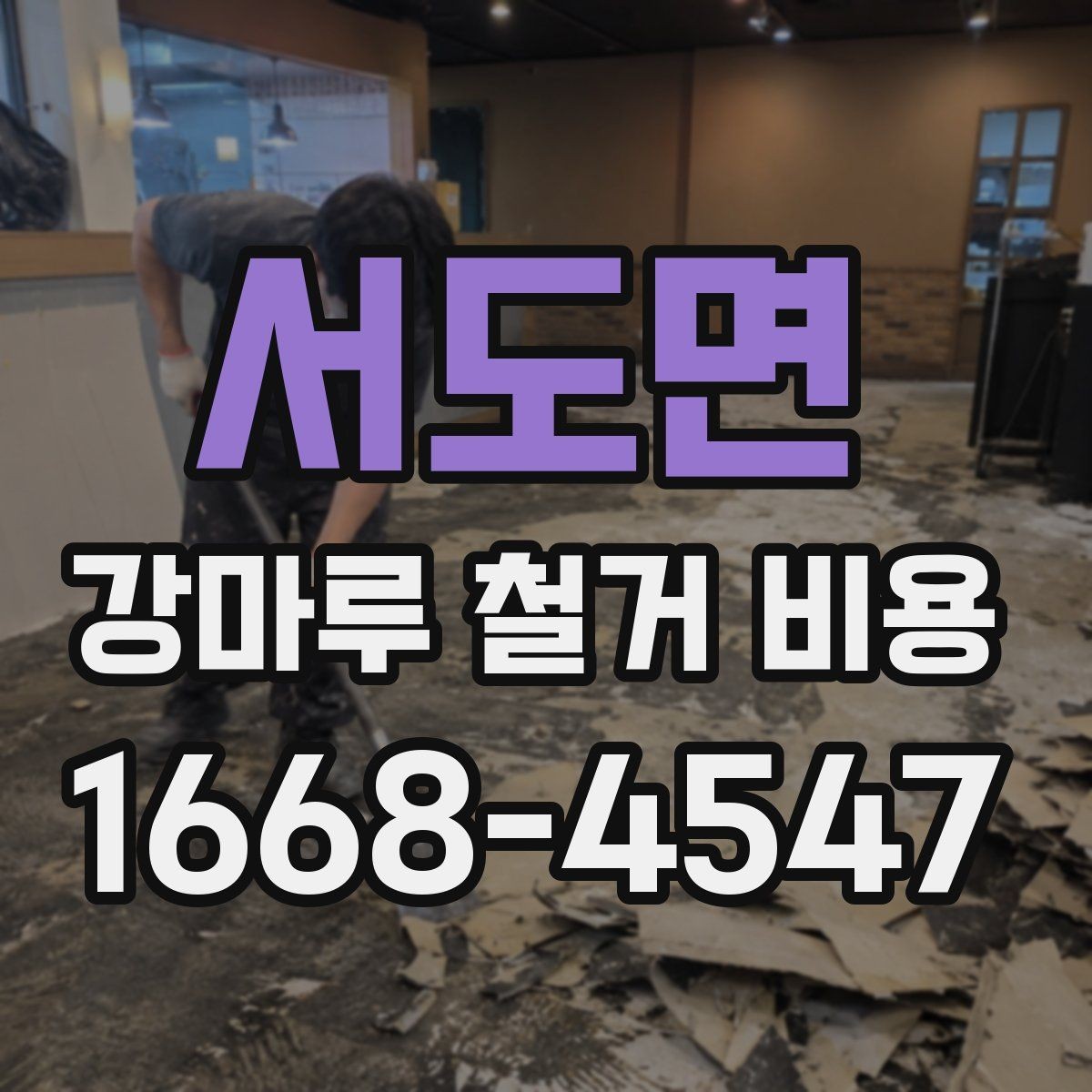 서도면 강마루 철거 비용 안내 전 알아두면 좋은 정보