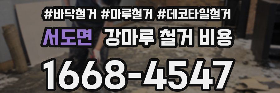 서도면 강마루 철거 비용
