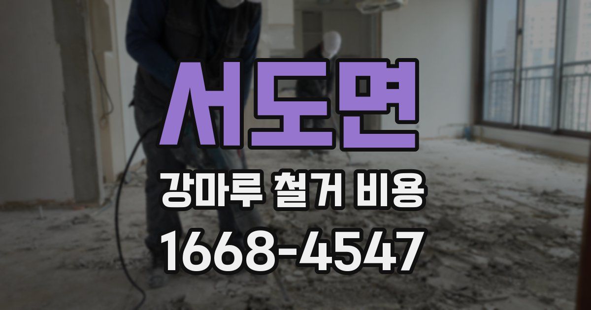 서도면 강마루 철거 비용