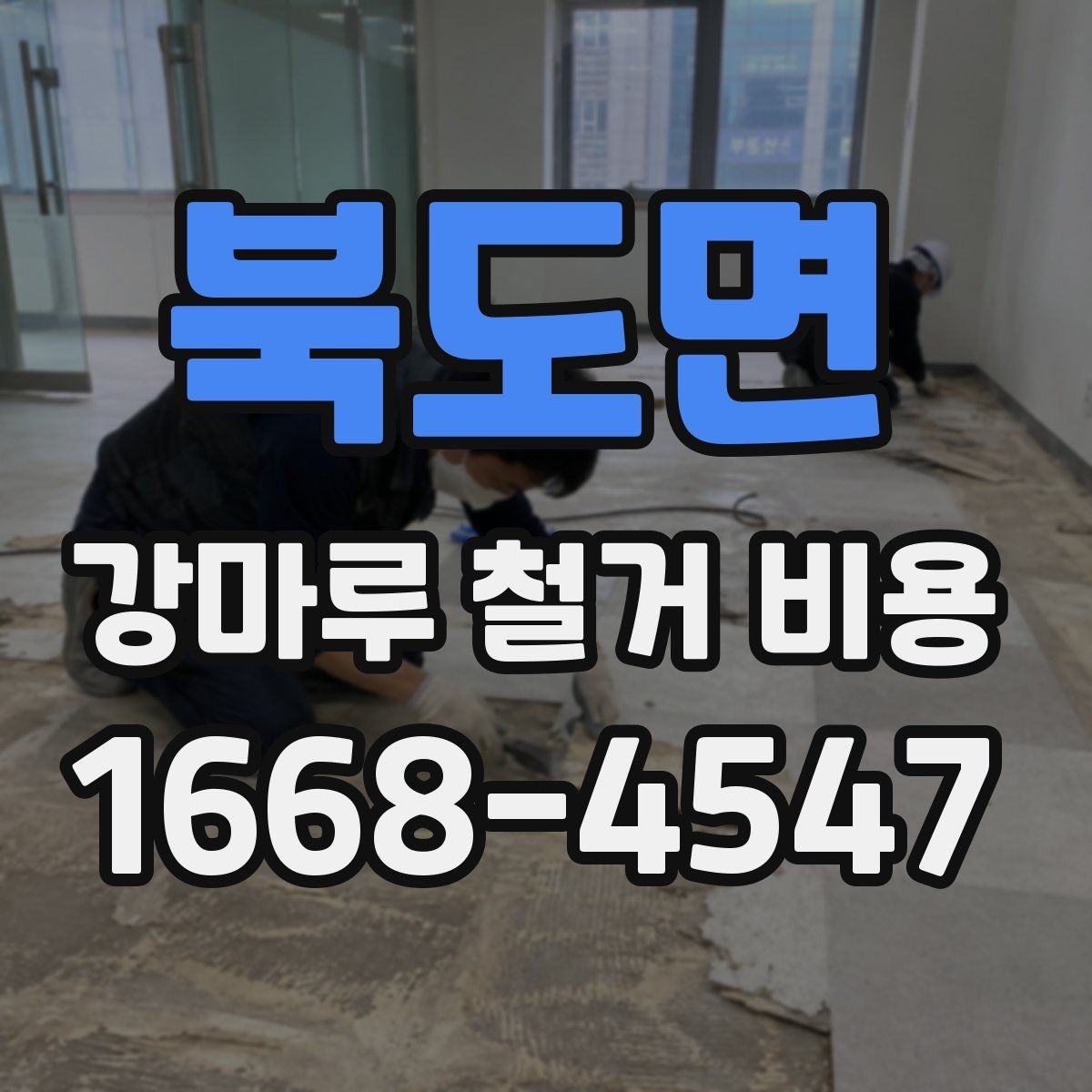 북도면 강마루 철거 비용 산출 전에 확인해야 할 사항