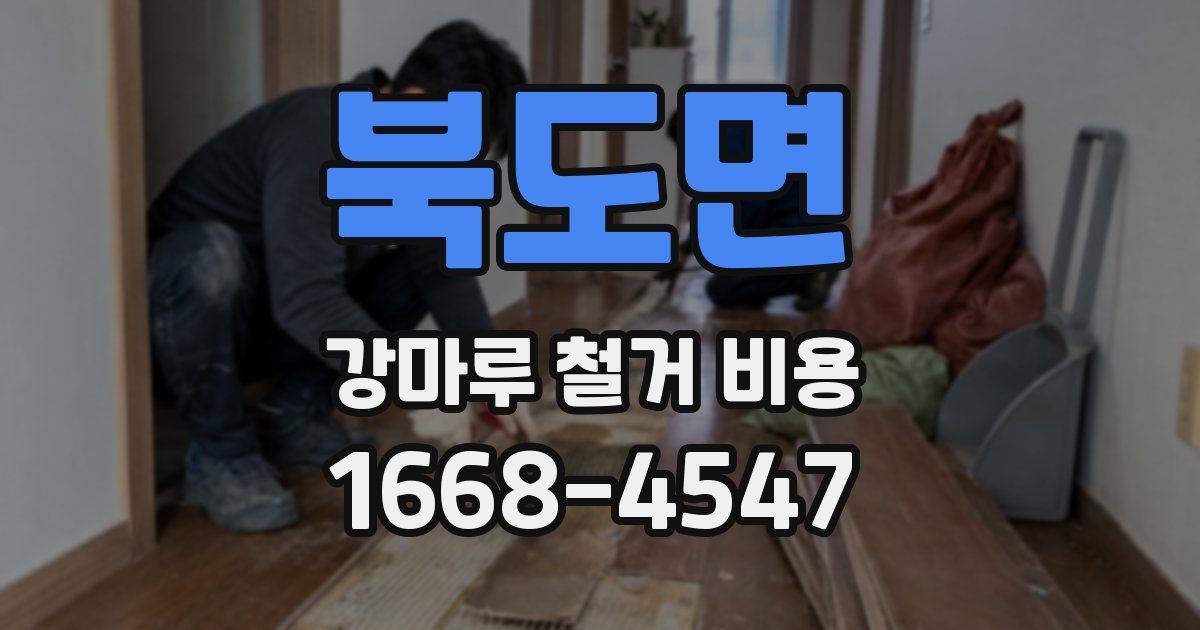 북도면 강마루 철거 비용