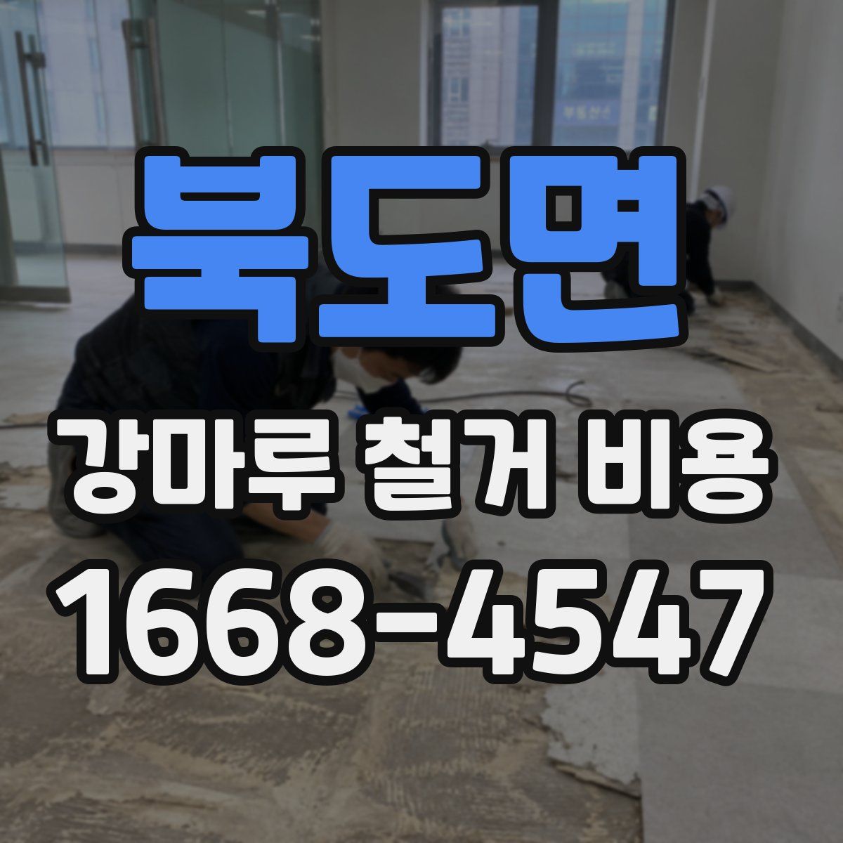 북도면 강마루 철거 비용