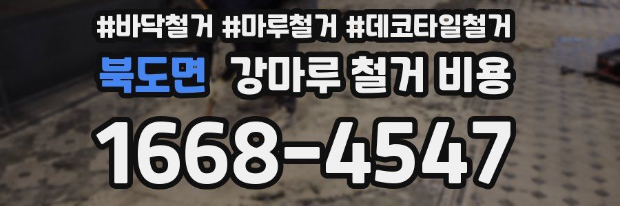 북도면 강마루 철거 비용