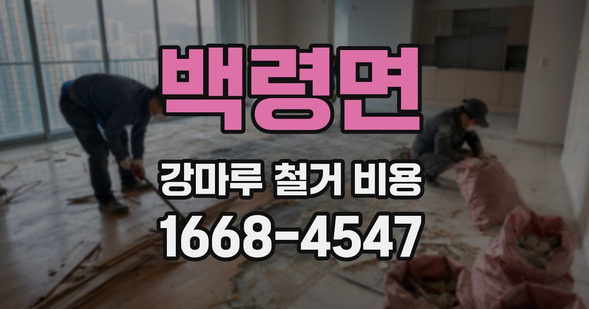 백령면 강마루 철거 비용
