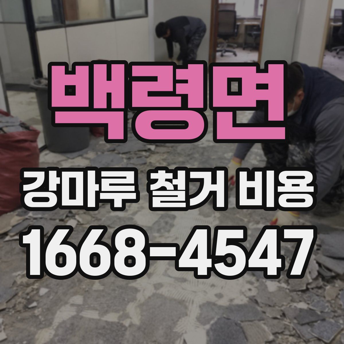 백령면 강마루 철거 비용