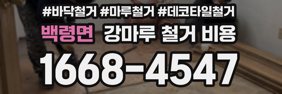 백령면 강마루 철거 비용