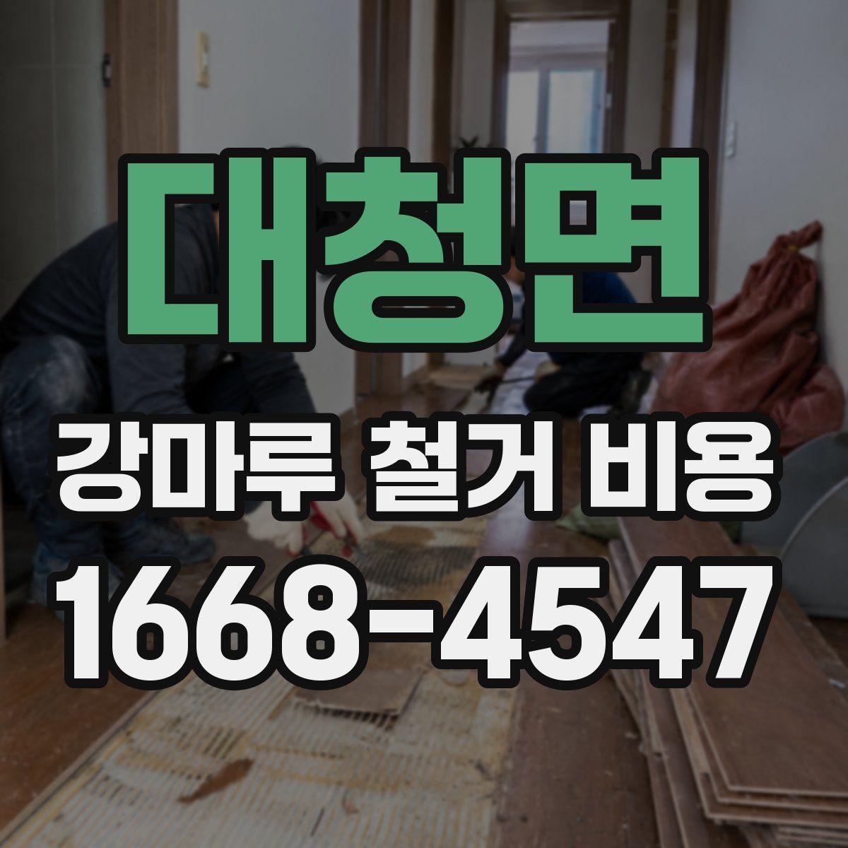 대청면 강마루 철거 비용