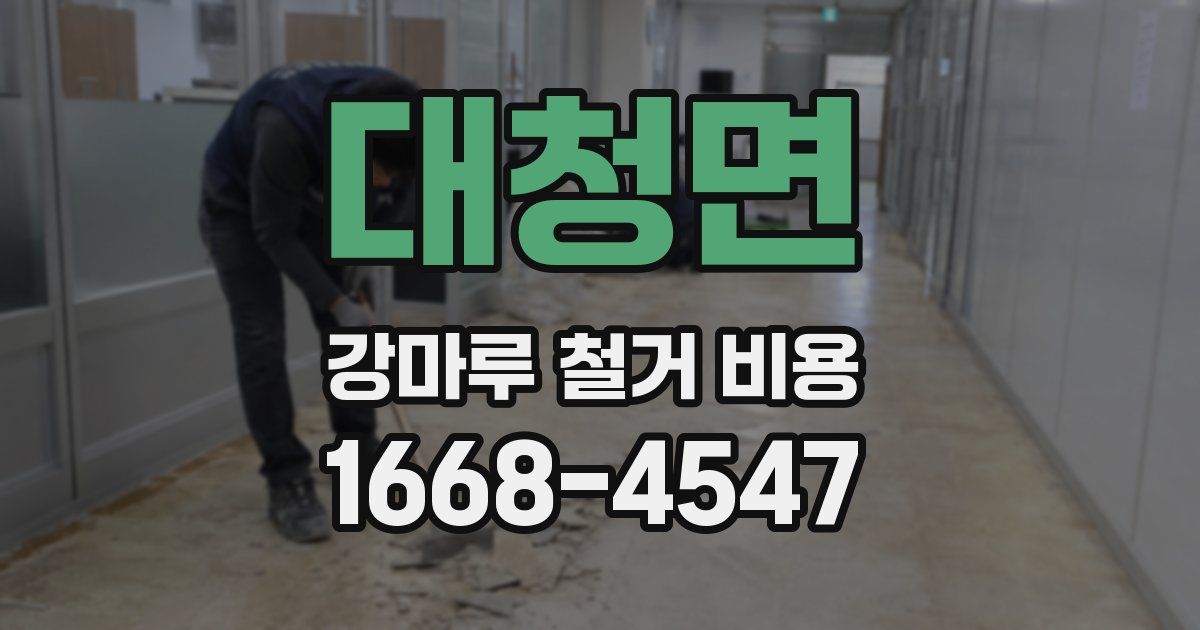 대청면 강마루 철거 비용