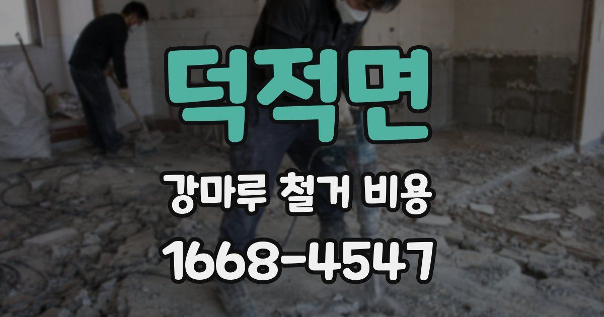 덕적면 강마루 철거 비용