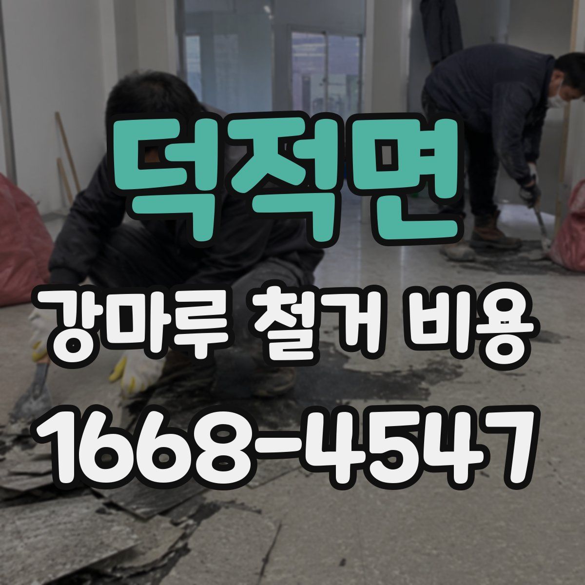 덕적면 강마루 철거 비용