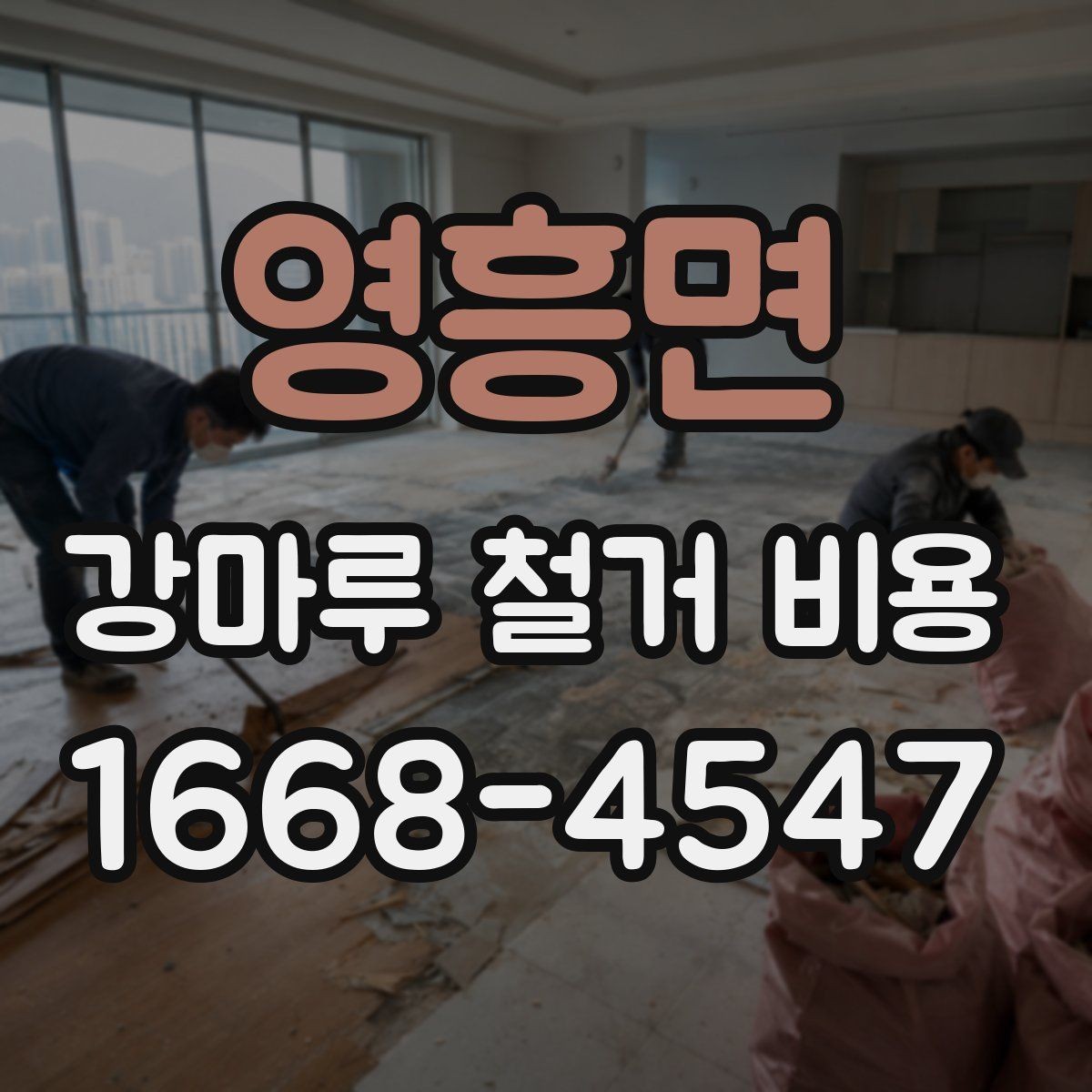 영흥면 강마루 철거 비용 현장 여건에 따른 비용이 더해지는 요소