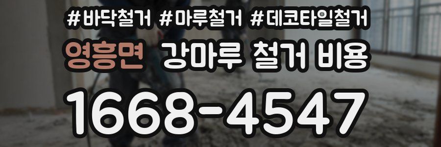 영흥면 강마루 철거 비용
