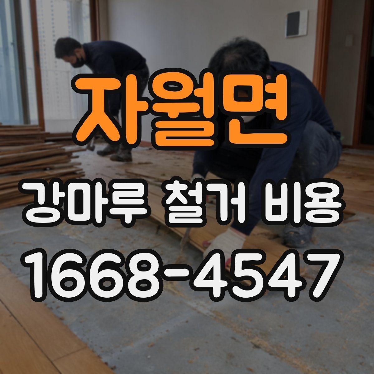 자월면 강마루 철거 비용 주의할 점을 중심으로 살펴보기