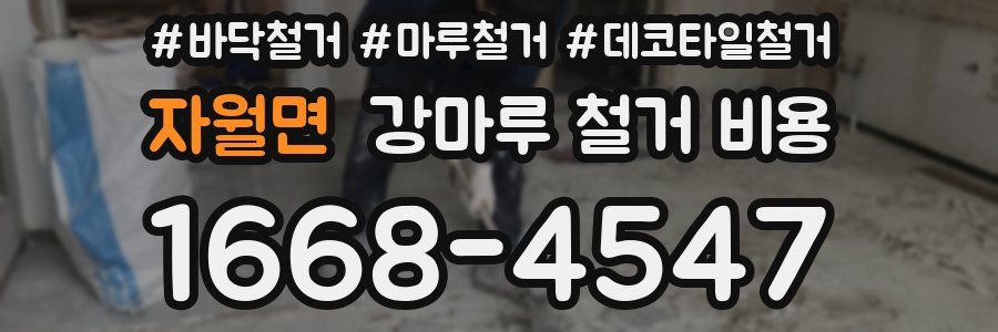 자월면 강마루 철거 비용