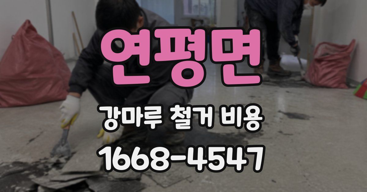 연평면 강마루 철거 비용