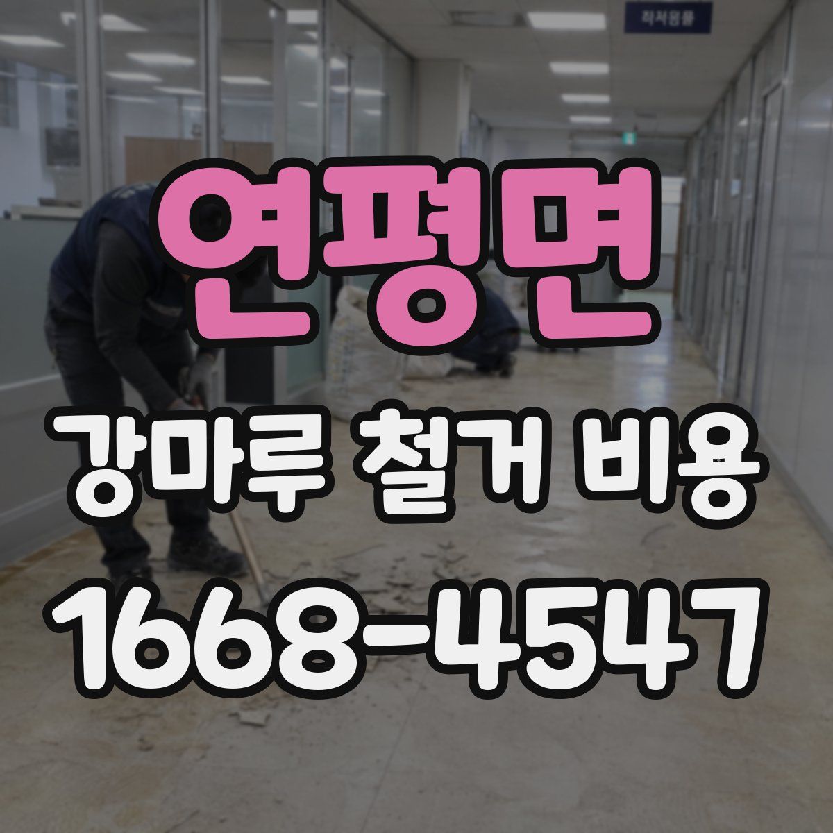 연평면 강마루 철거 비용