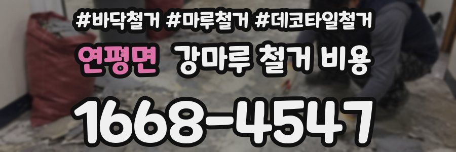 연평면 강마루 철거 비용
