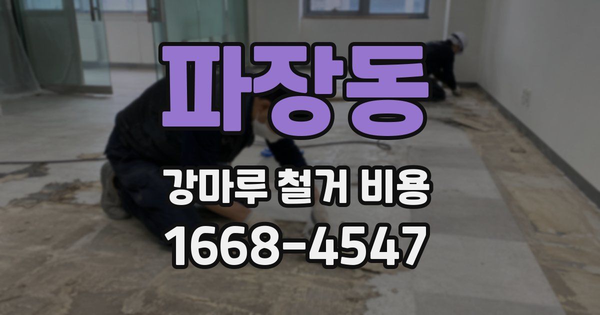 파장동 강마루 철거 비용