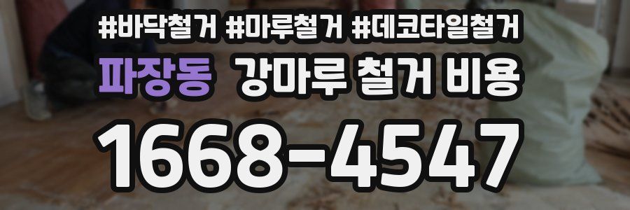 파장동 강마루 철거 비용