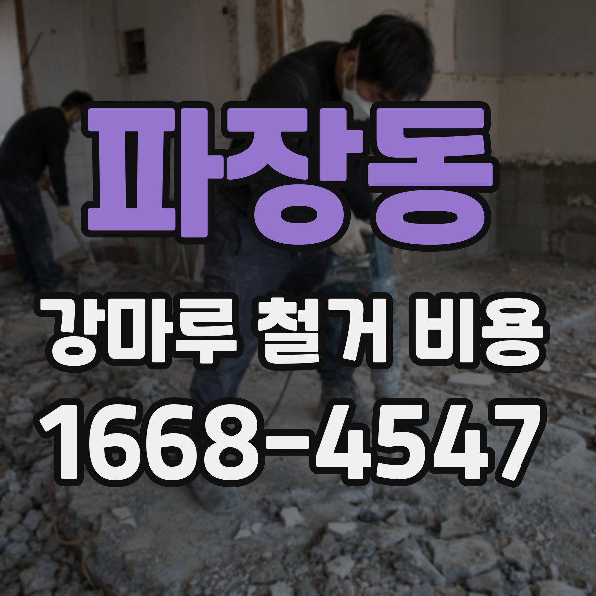 파장동 강마루 철거 비용