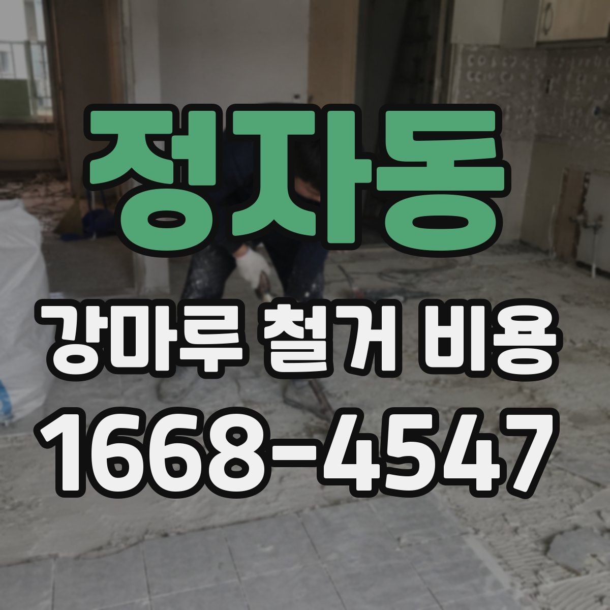 정자동 강마루 철거 비용 공사 범위가 커질수록 확인할 점