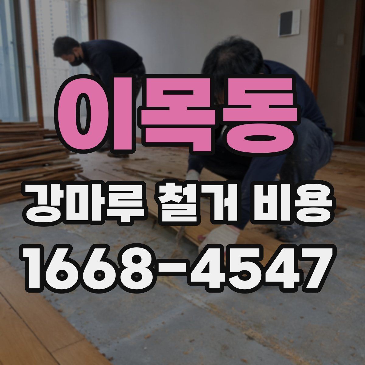 이목동 강마루 철거 비용 아끼려다 놓치기 쉬운 부분